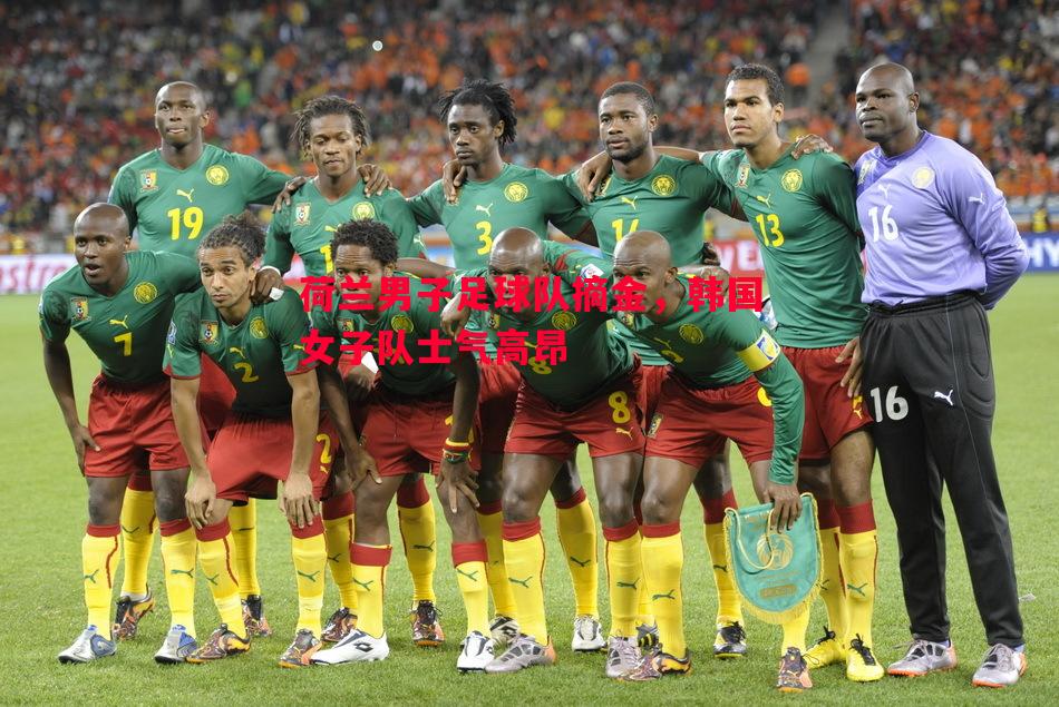 悟空体育-荷兰男子足球队摘金，韩国女子队士气高昂
