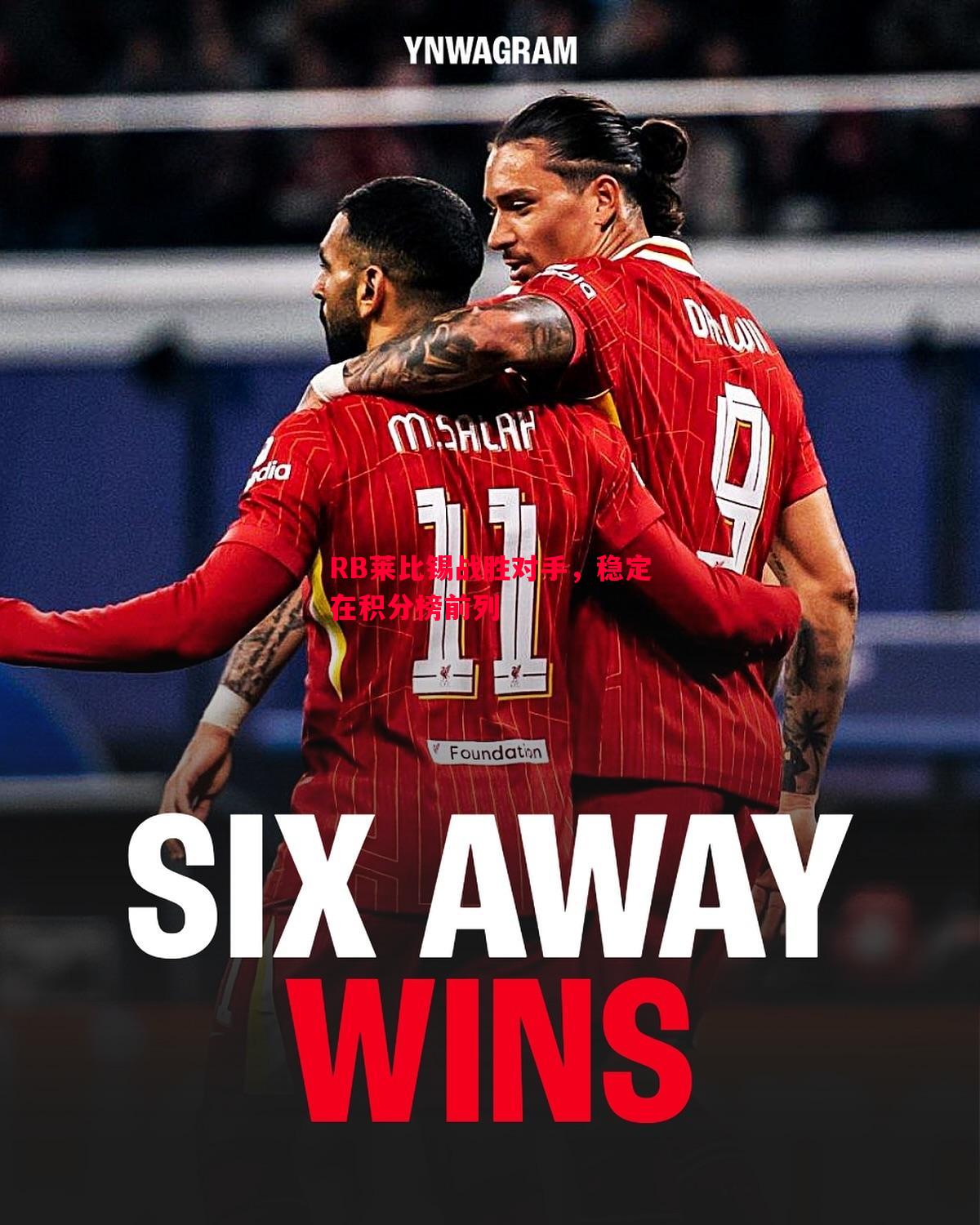 悟空体育-RB莱比锡战胜对手，稳定在积分榜前列