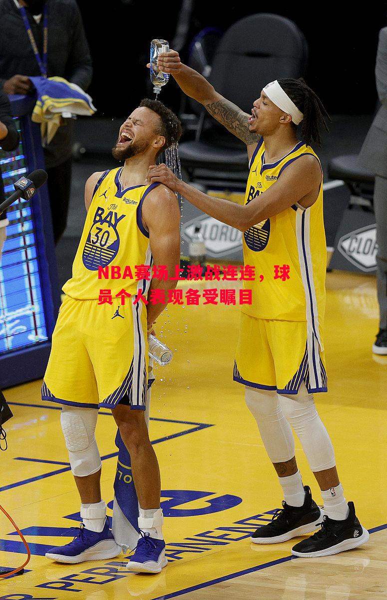 悟空体育-NBA赛场上激战连连，球员个人表现备受瞩目