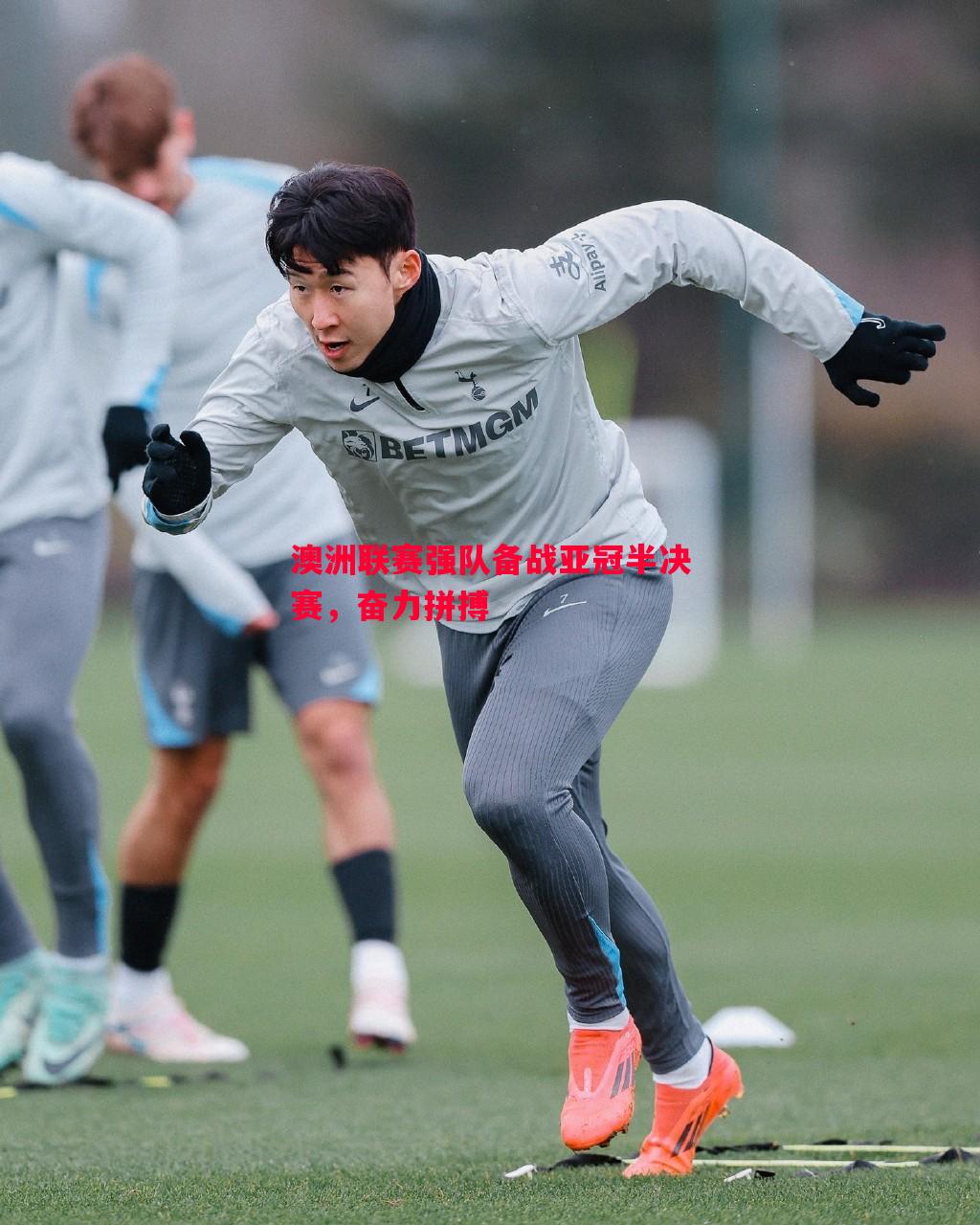 悟空体育官方网站-澳洲联赛强队备战亚冠半决赛，奋力拼搏