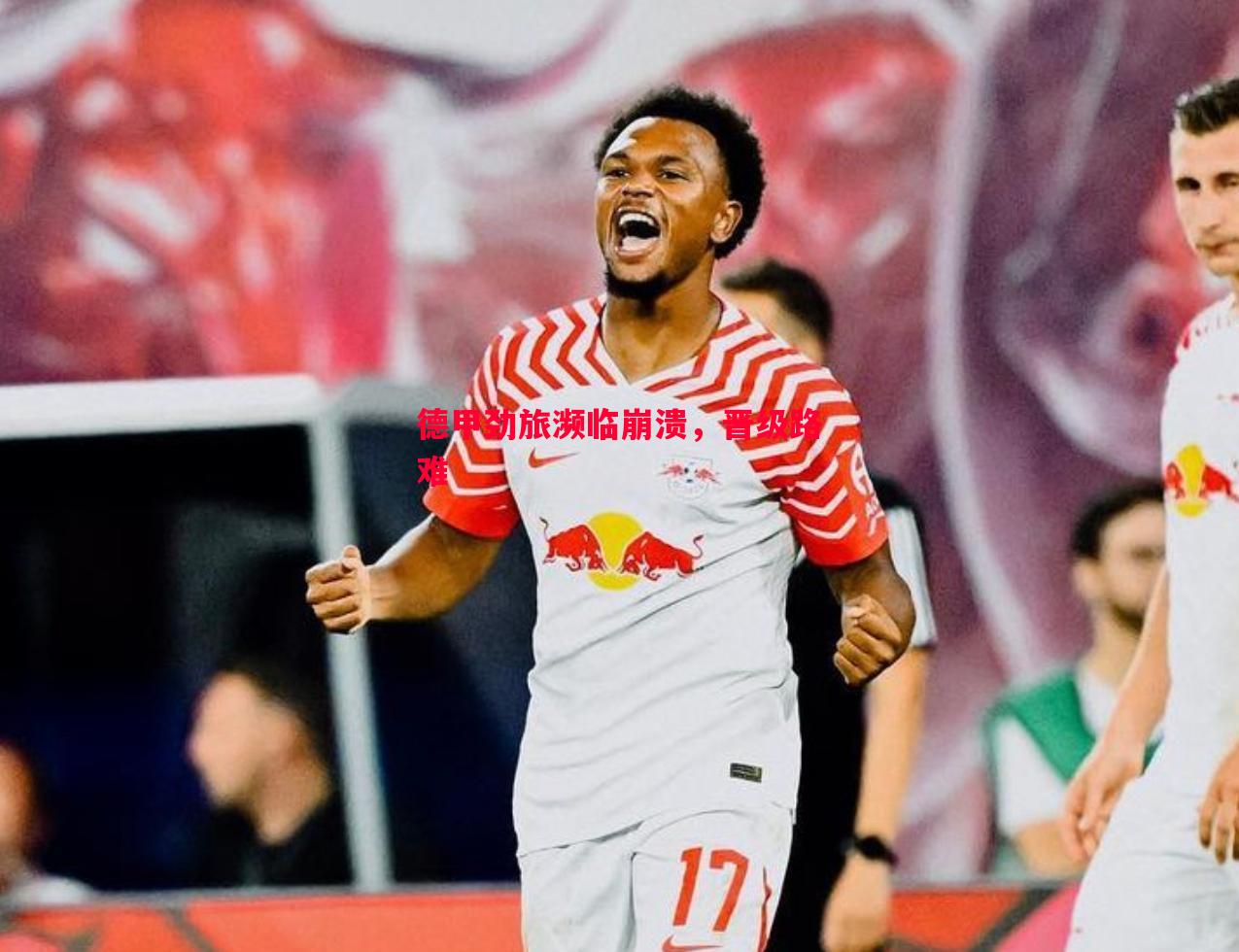 悟空体育官方网站-德甲劲旅濒临崩溃，晋级路难