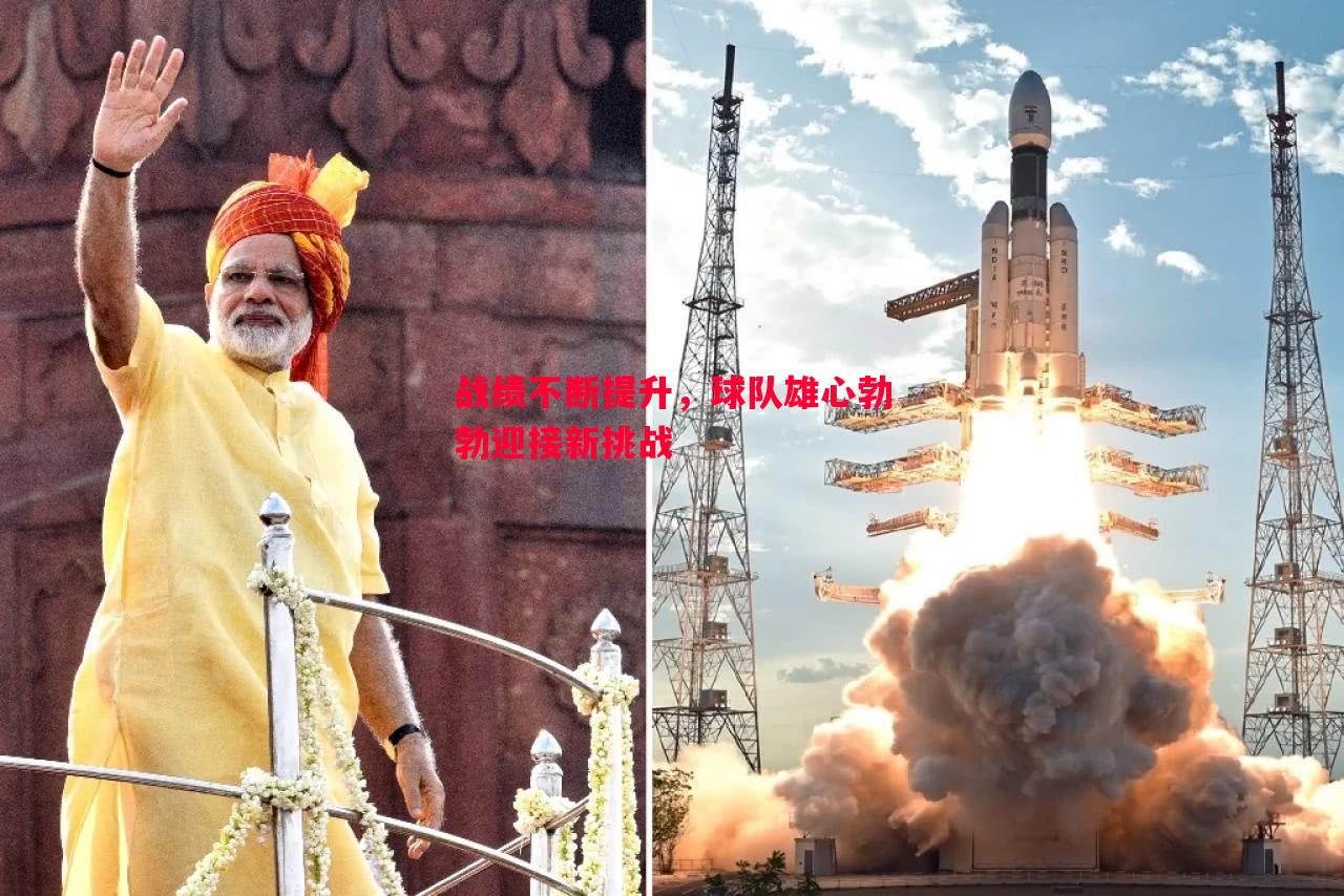 悟空体育官网-战绩不断提升，球队雄心勃勃迎接新挑战