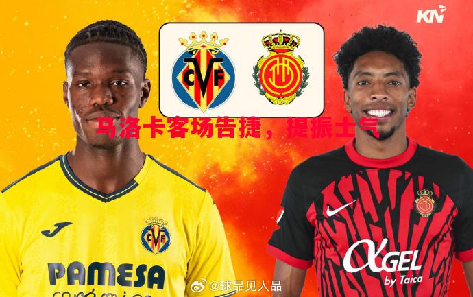 悟空体育官方网站-马洛卡客场告捷，提振士气