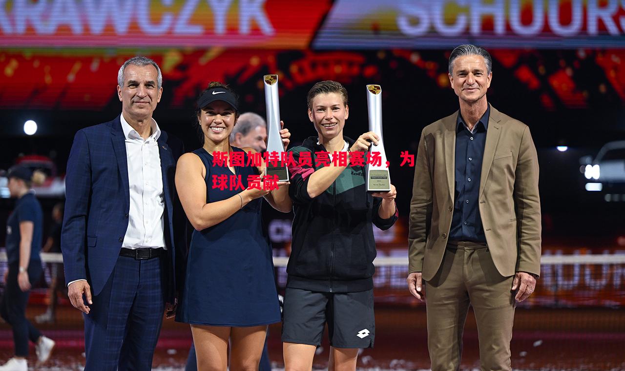 悟空体育-斯图加特队员亮相赛场，为球队贡献