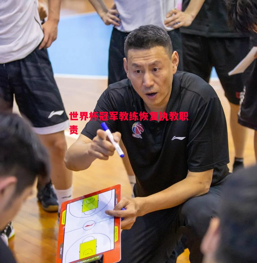 世界杯冠军教练恢复执教职责 世界杯冠军教练恢复执教职责