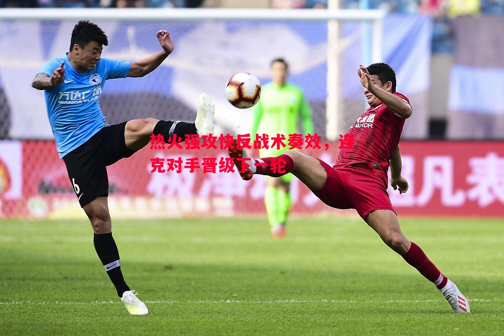 悟空体育-热火强攻快反战术奏效，连克对手晋级下一轮