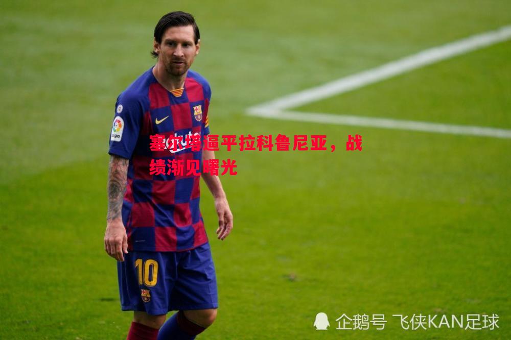 悟空体育官方网站-塞尔塔逼平拉科鲁尼亚，战绩渐见曙光