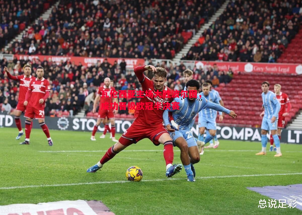 瓦伦西亚主场大胜波尔图,成功晋级欧冠半决赛 瓦伦西亚主场大胜波尔图,成功晋级欧冠半决赛