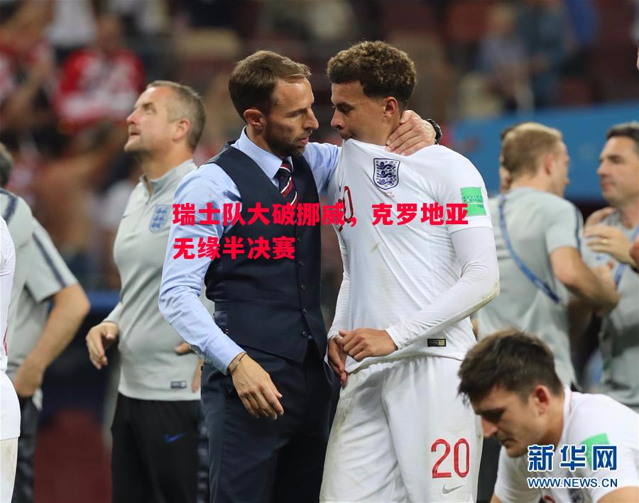 瑞士队大破挪威,克罗地亚无缘半决赛 瑞士队大破挪威,克罗地亚无缘半决赛