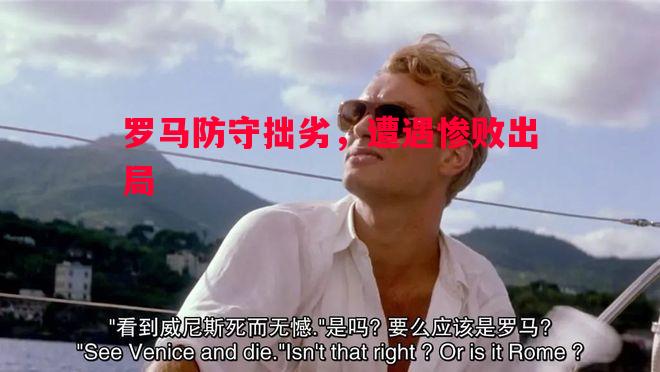 悟空体育官网-罗马防守拙劣，遭遇惨败出局