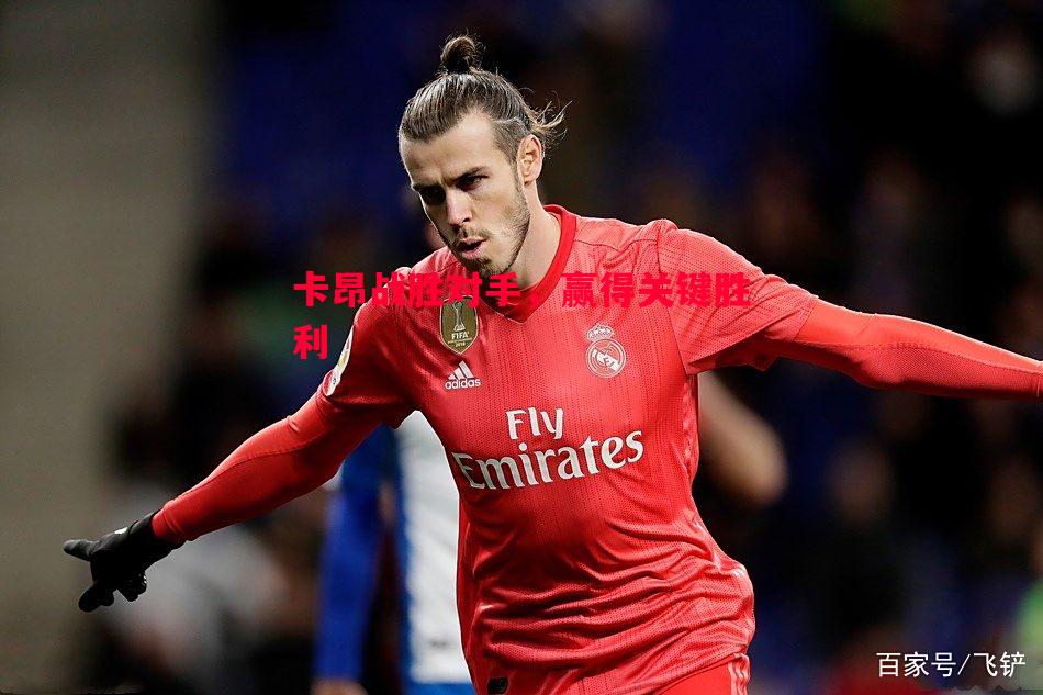 悟空体育-卡昂战胜对手，赢得关键胜利