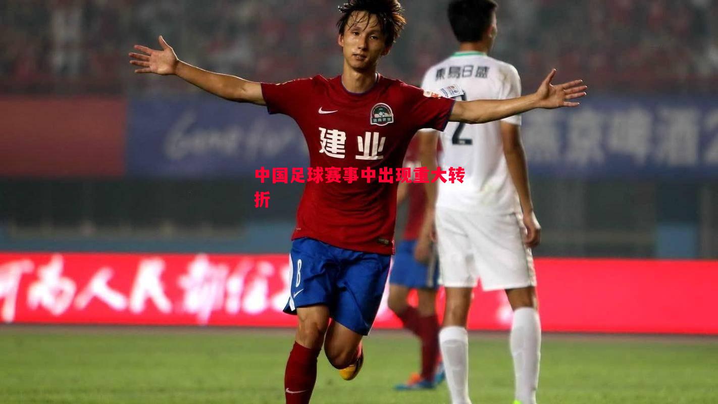 悟空体育官方网站-中国足球赛事中出现重大转折