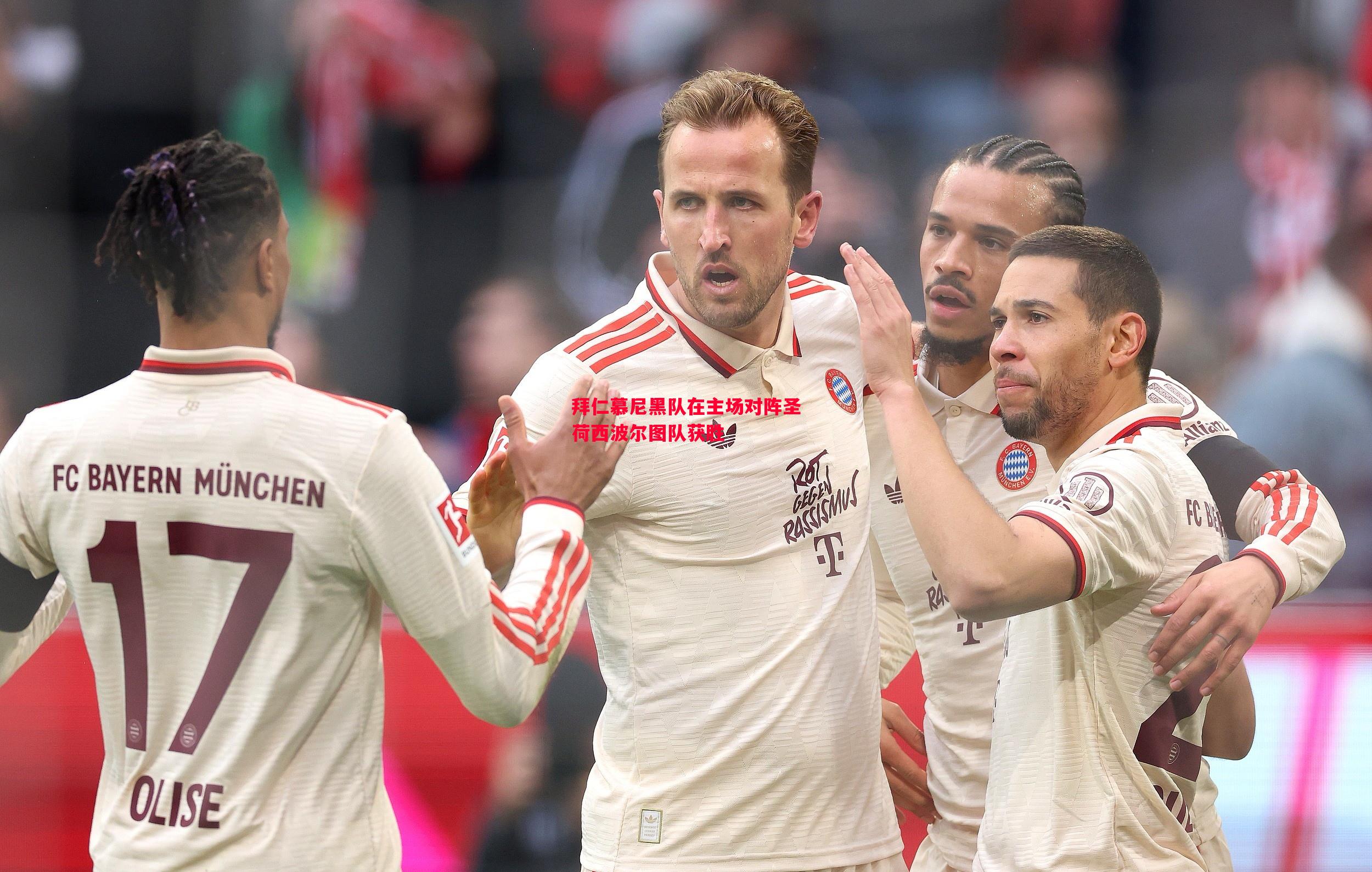 悟空体育官网-拜仁慕尼黑队在主场对阵圣荷西波尔图队获胜