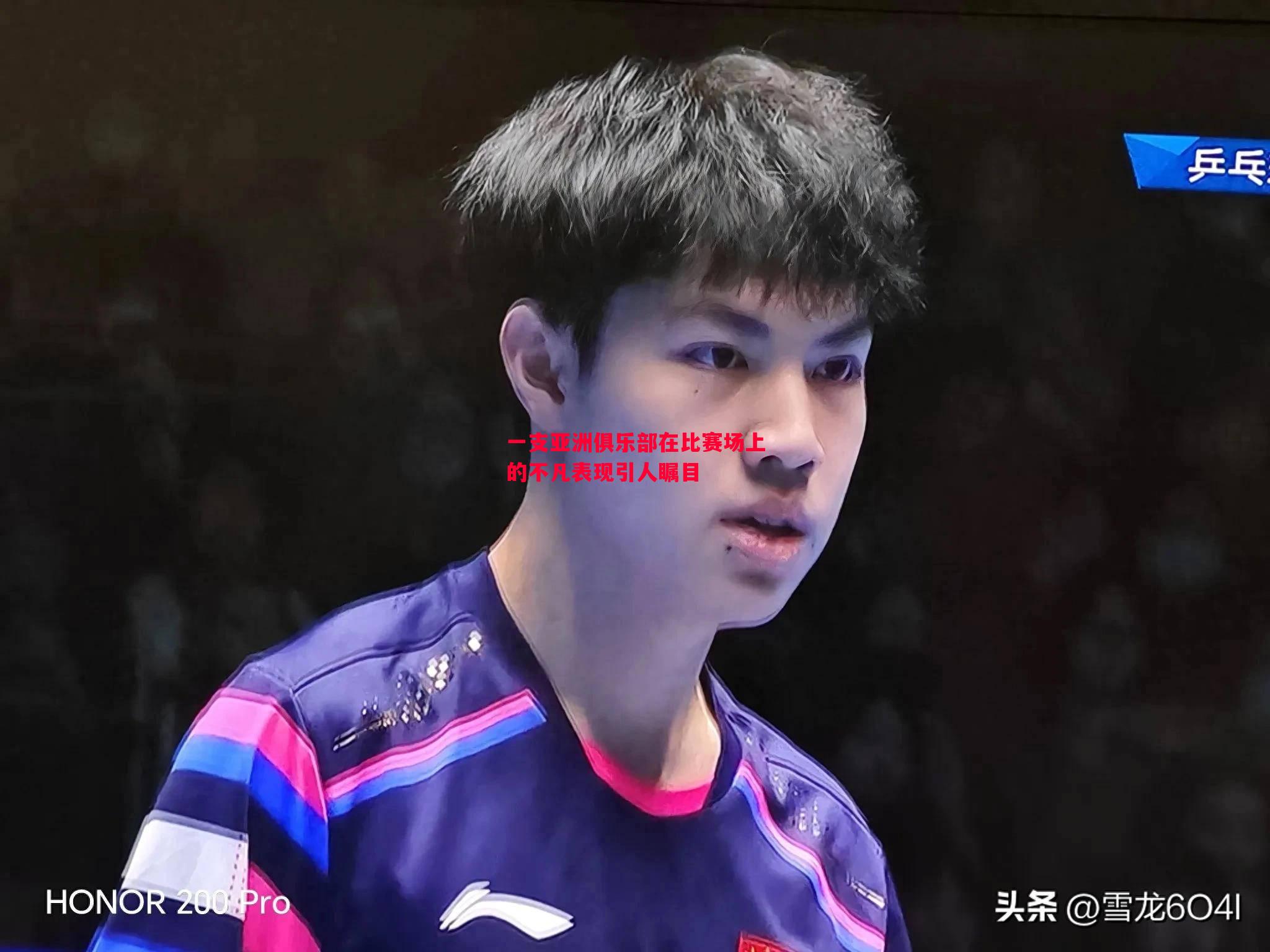 悟空体育-一支亚洲俱乐部在比赛场上的不凡表现引人瞩目