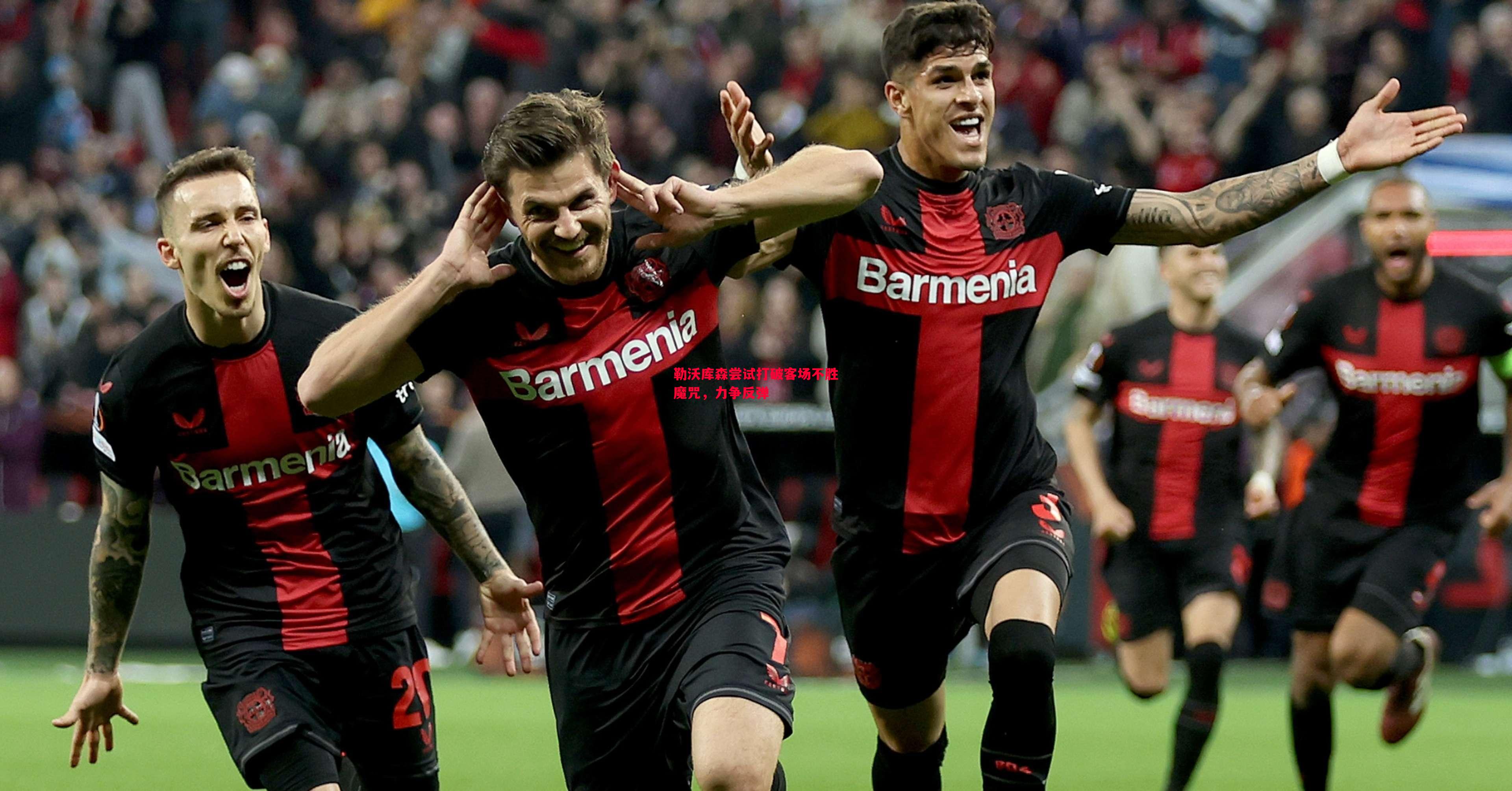 悟空体育-勒沃库森尝试打破客场不胜魔咒，力争反弹