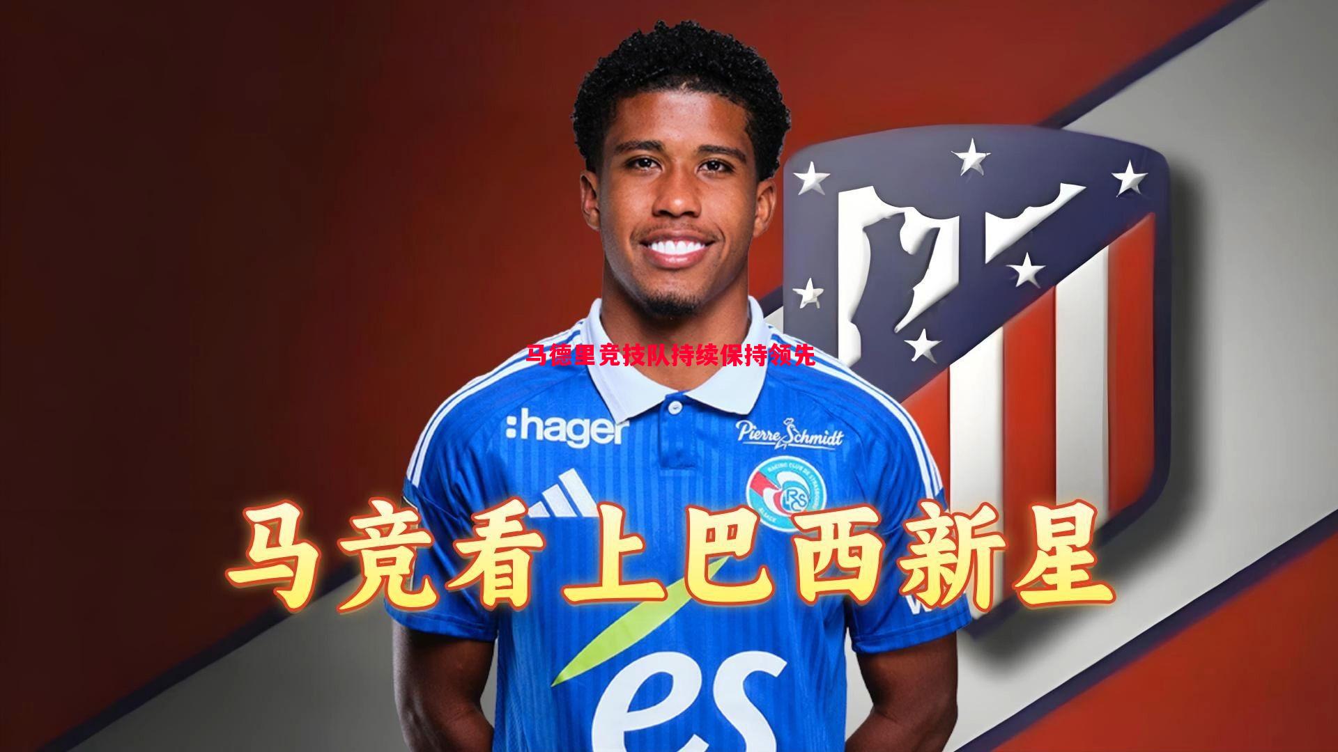 悟空体育-马德里竞技队持续保持领先