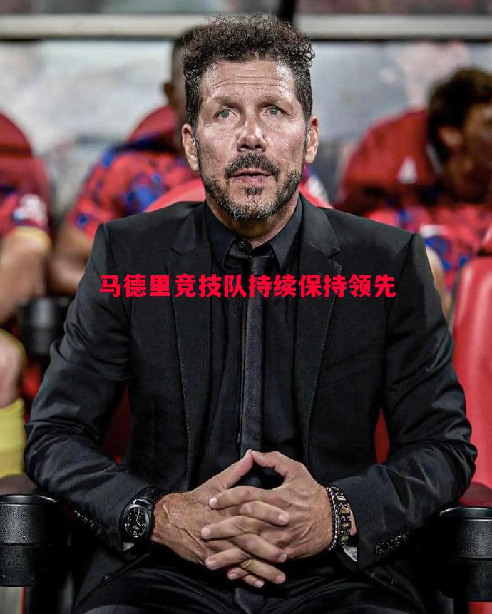 马德里竞技队持续保持领先 马德里竞技队持续保持领先
