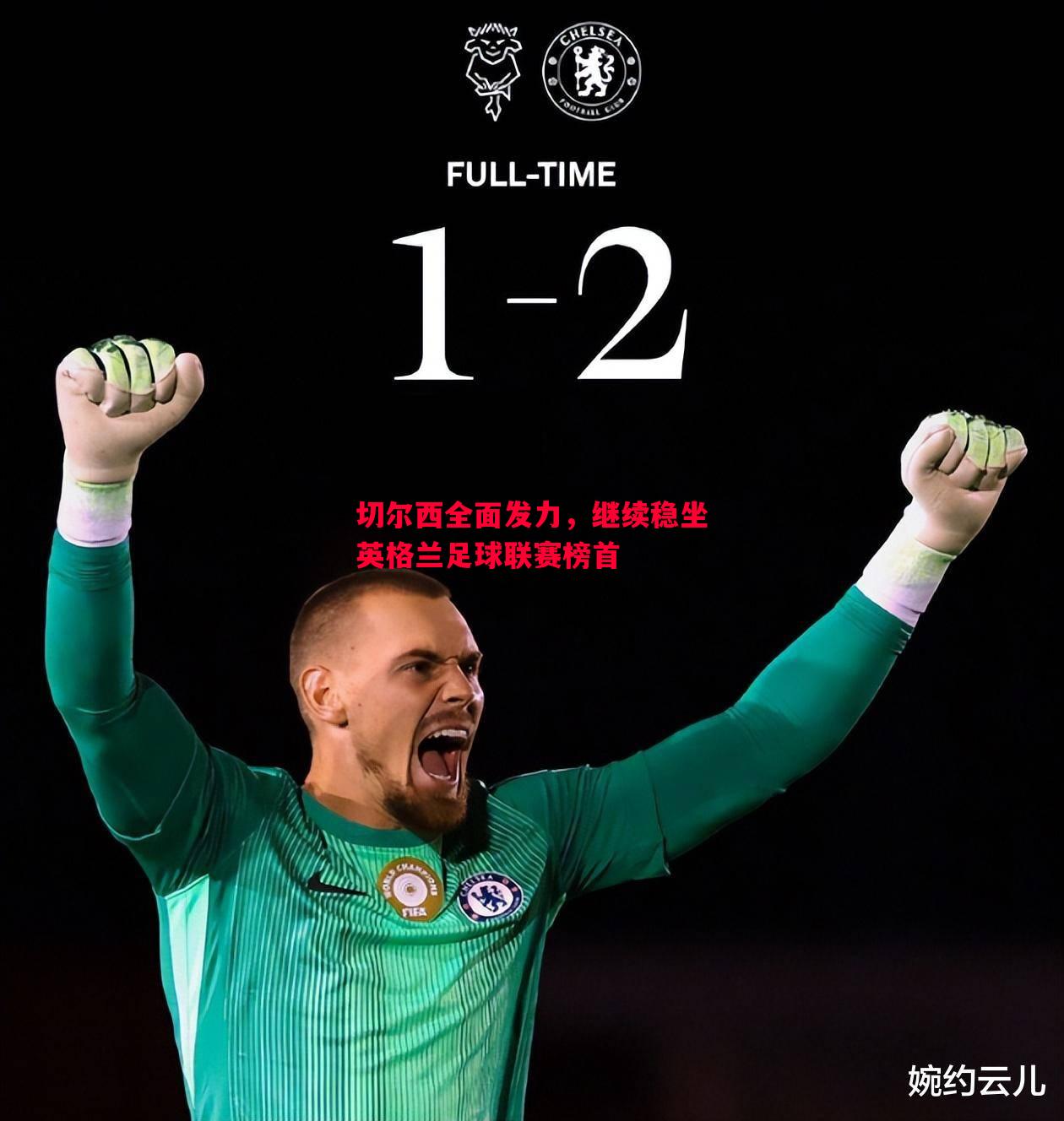 悟空体育官网-切尔西全面发力，继续稳坐英格兰足球联赛榜首