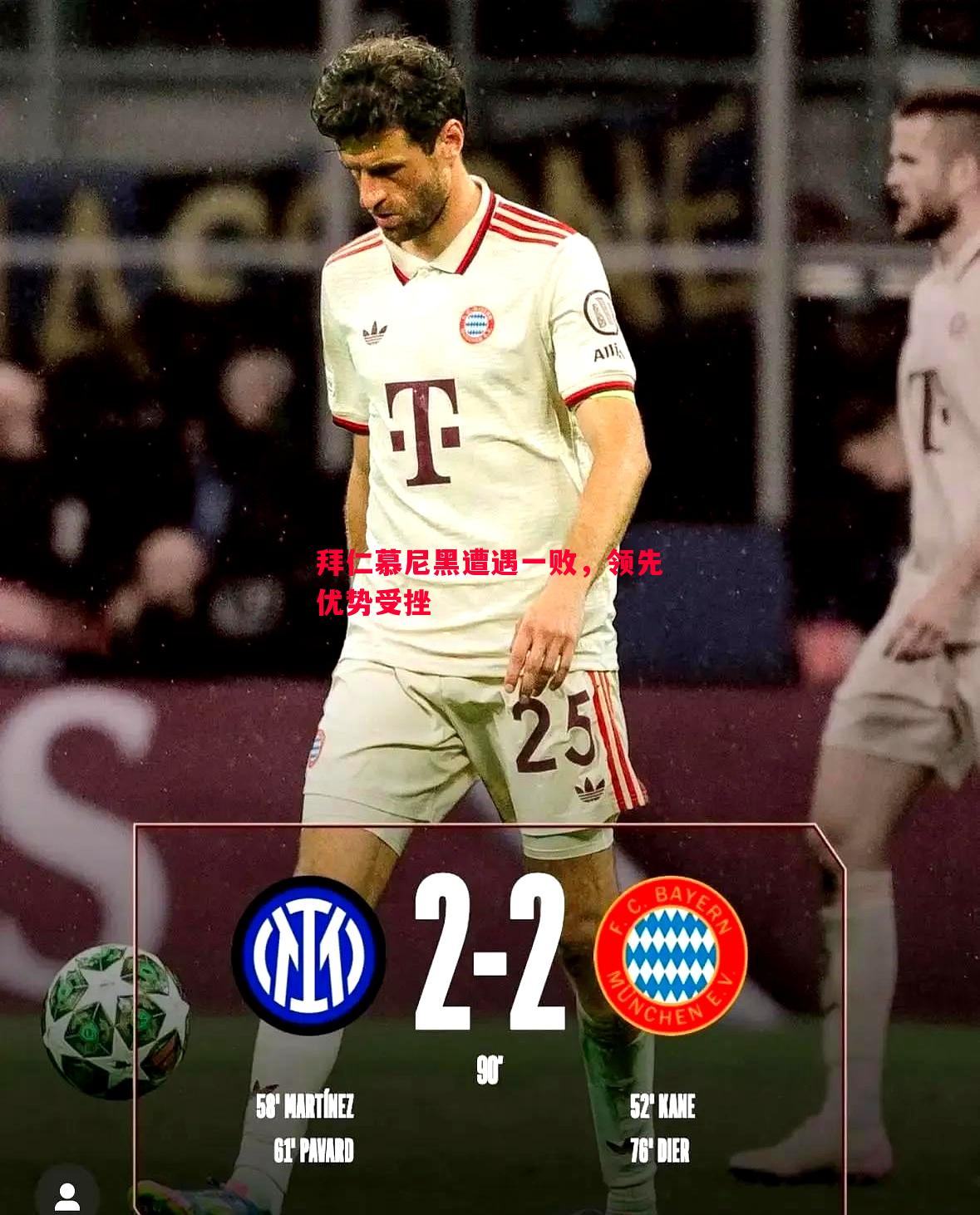 悟空体育官方网站-拜仁慕尼黑遭遇一败，领先优势受挫