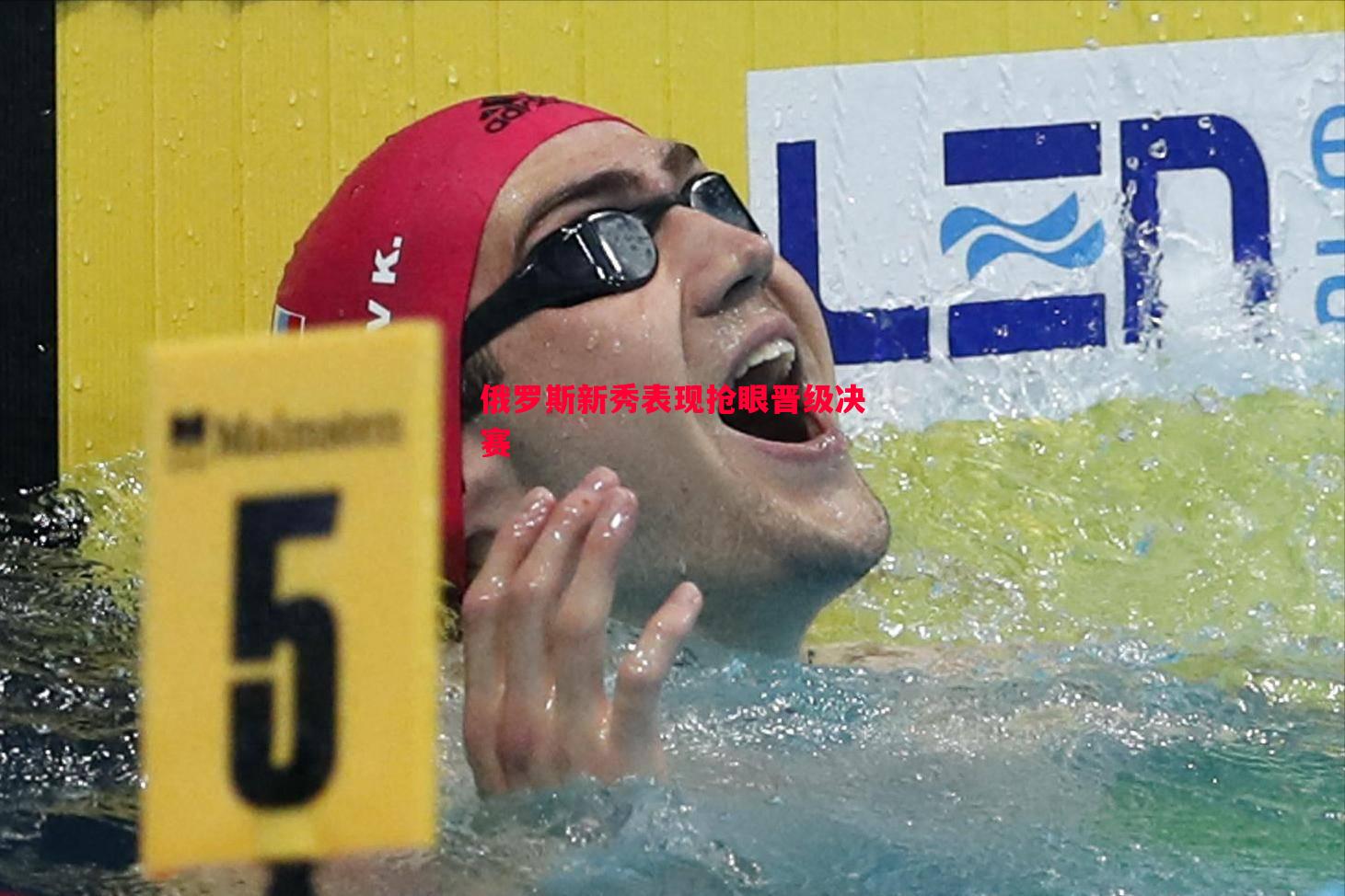 悟空体育-俄罗斯新秀表现抢眼晋级决赛