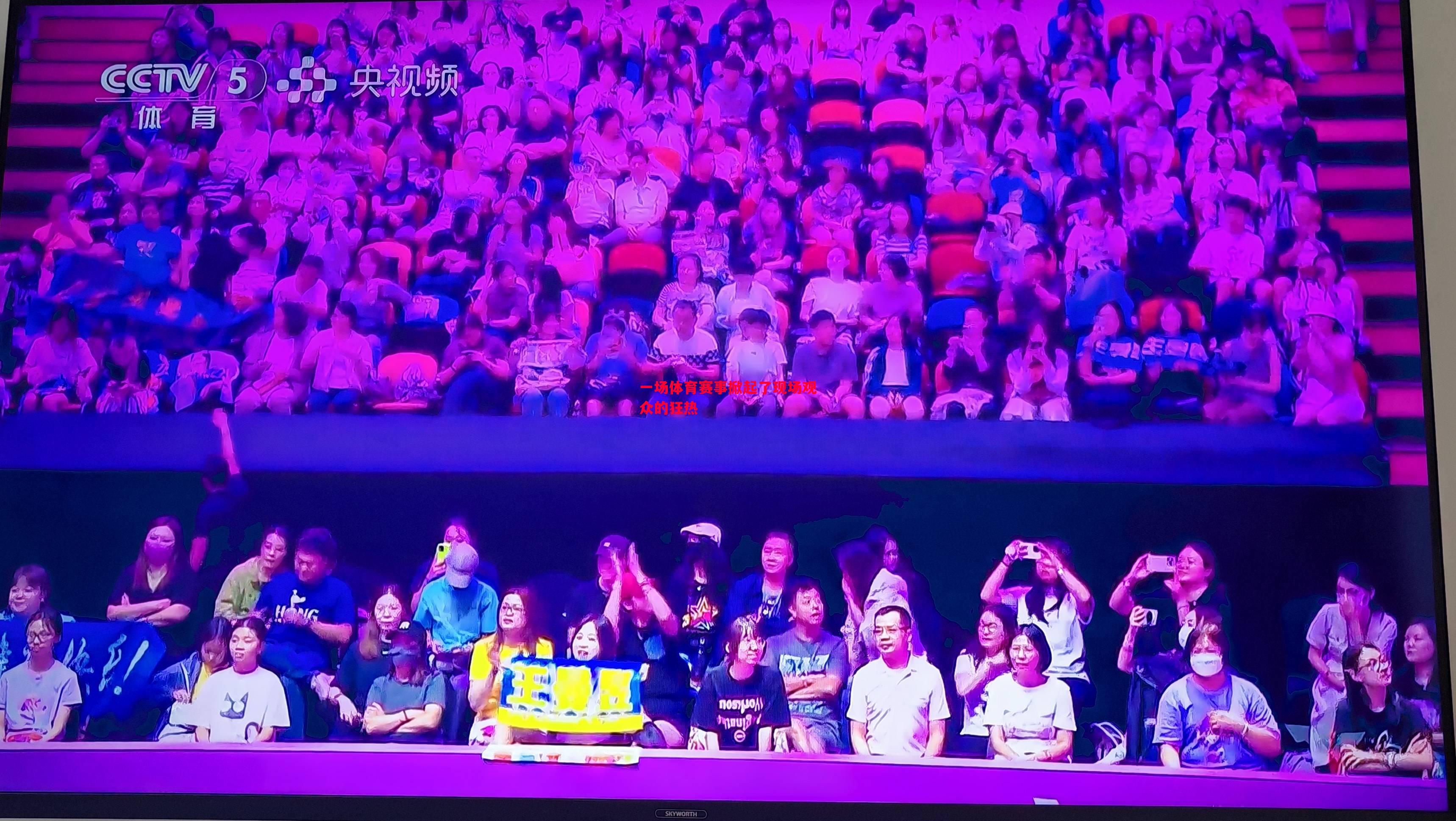 一场体育赛事掀起了现场观众的狂热 一场体育赛事掀起了现场观众的狂热