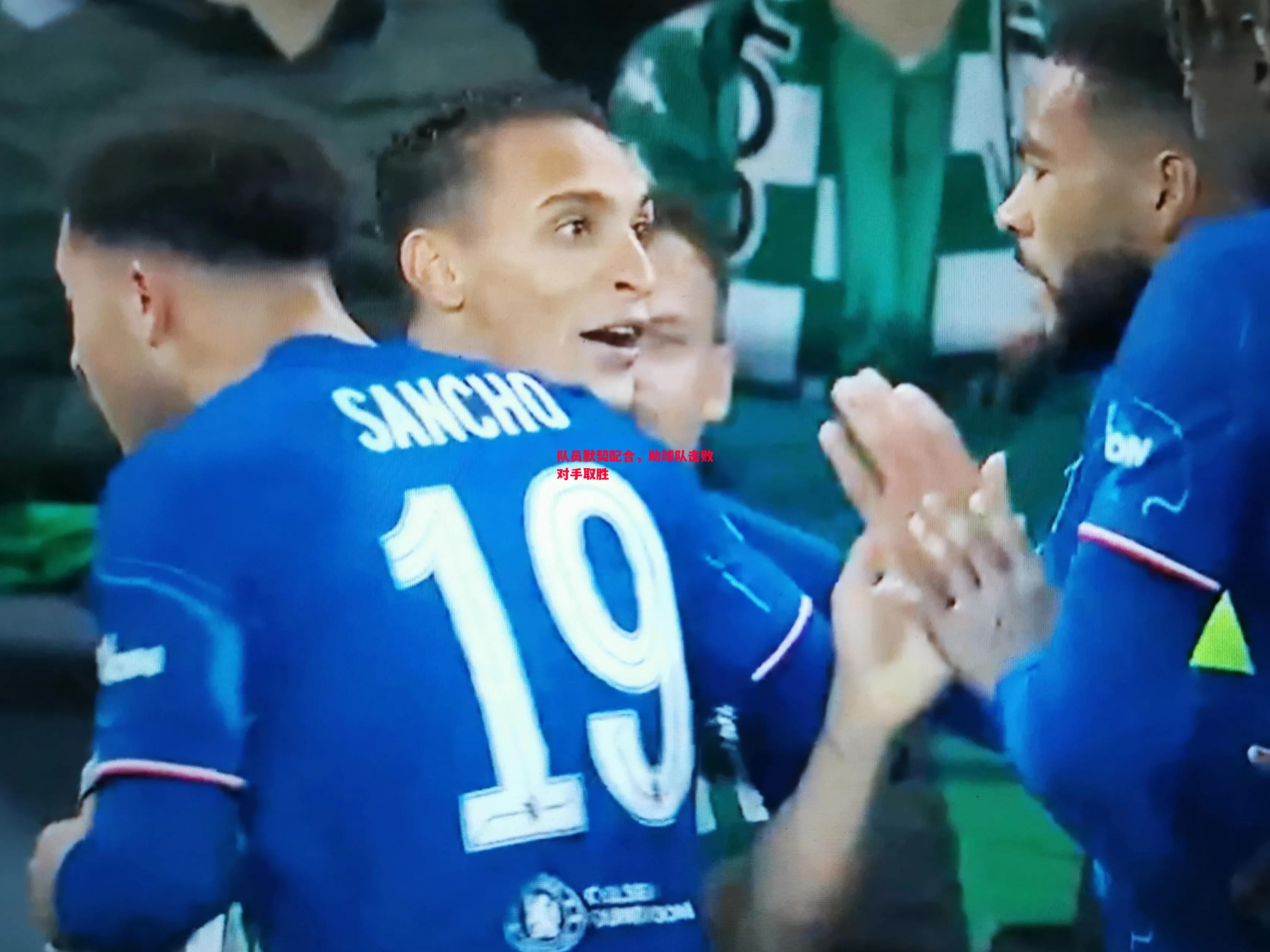 悟空体育官方网站-队员默契配合，助球队击败对手取胜