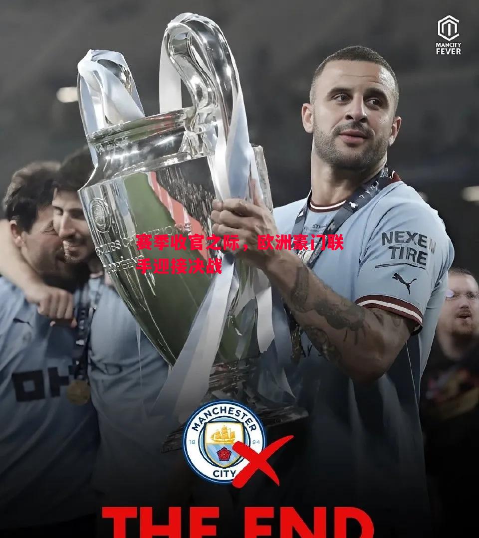 赛季收官之际,欧洲豪门联手迎接决战 赛季收官之际,欧洲豪门联手迎接决战