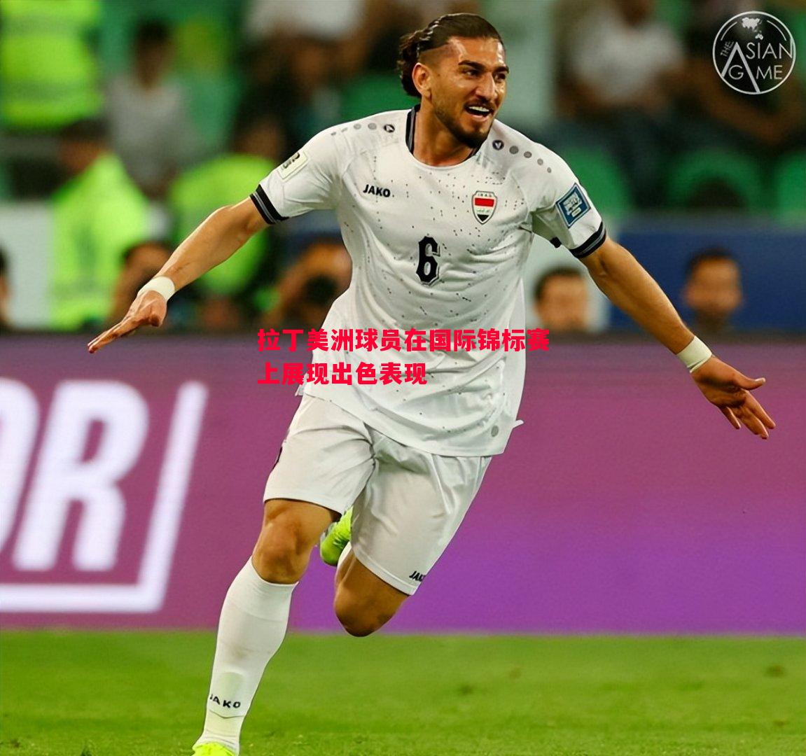 悟空体育官网-拉丁美洲球员在国际锦标赛上展现出色表现