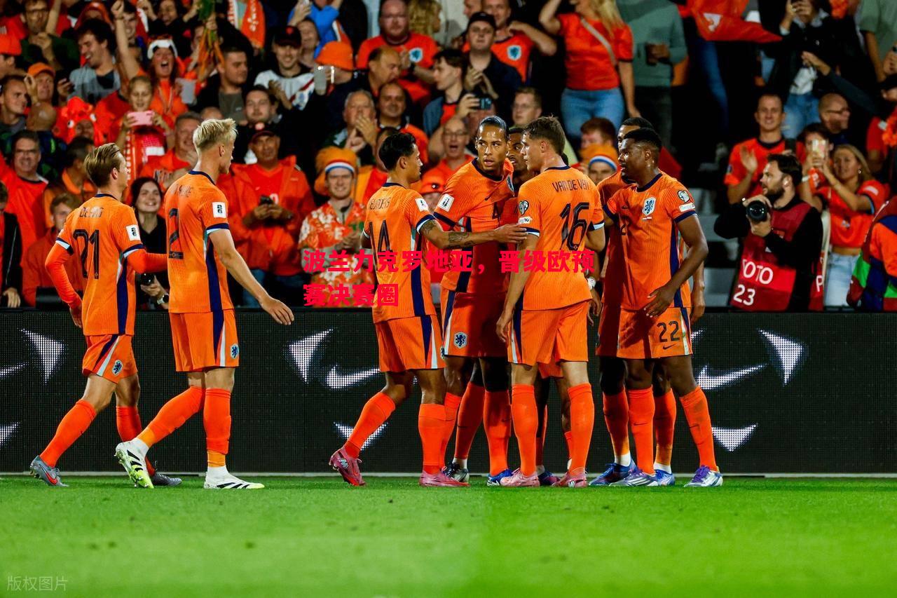 悟空体育官网-波兰力克罗地亚，晋级欧预赛决赛圈