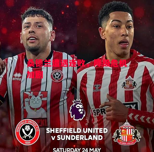 悟空体育-桑德兰遭遇连败，降级危机加剧