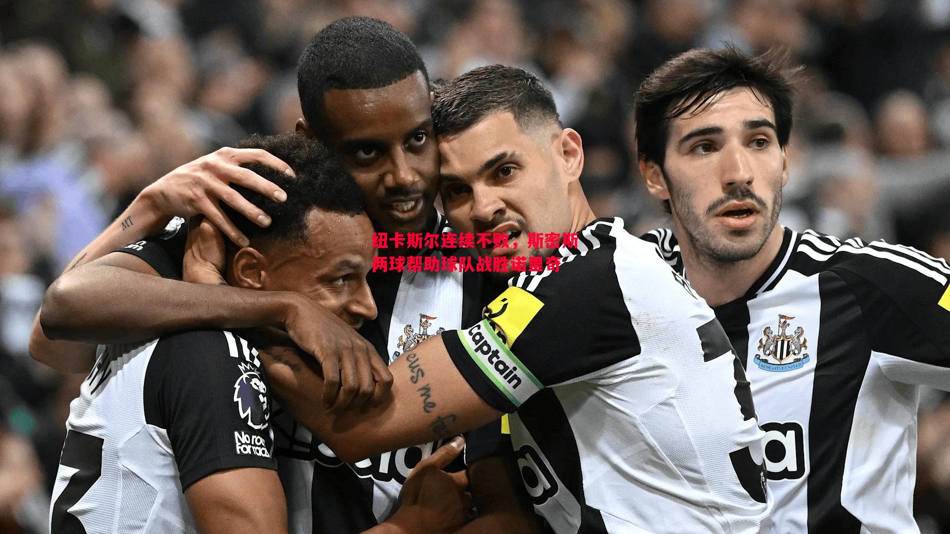 悟空体育-纽卡斯尔连续不败，斯密斯两球帮助球队战胜诺里奇