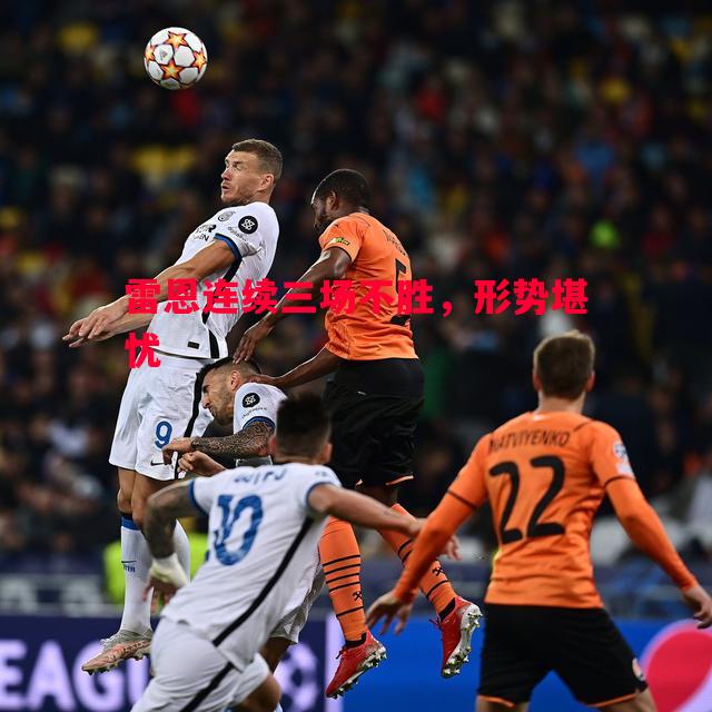 悟空体育官方网站-雷恩连续三场不胜，形势堪忧