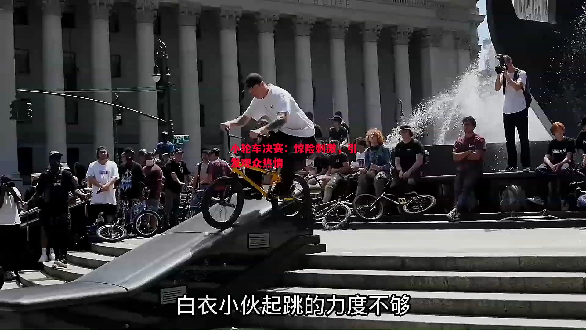 悟空体育-小轮车决赛：惊险刺激，引发观众热情