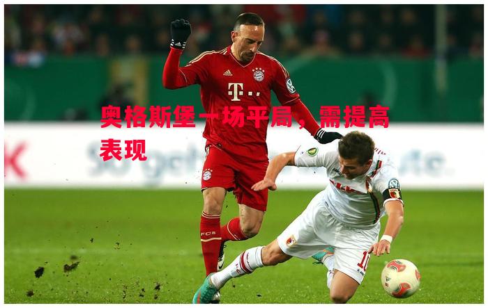悟空体育-奥格斯堡一场平局，需提高表现