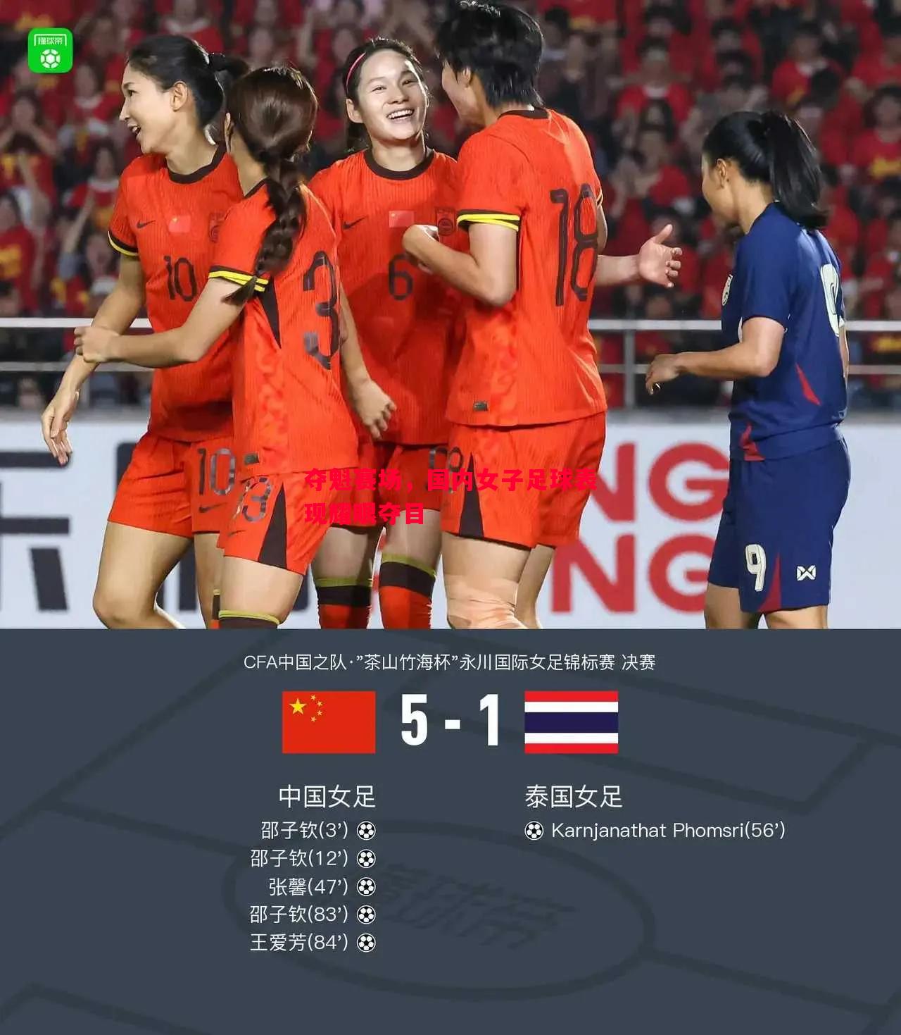 悟空体育-夺魁赛场，国内女子足球表现耀眼夺目