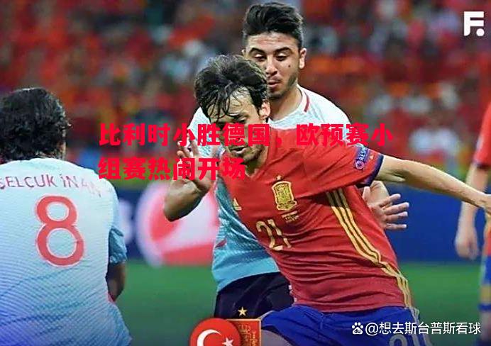 悟空体育-比利时小胜德国，欧预赛小组赛热闹开场