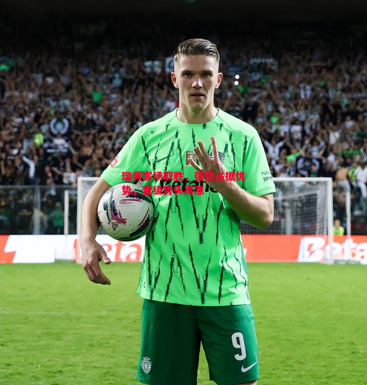 悟空体育官方网站-瑞典客场取胜，强势占据优势，晋级势头高涨