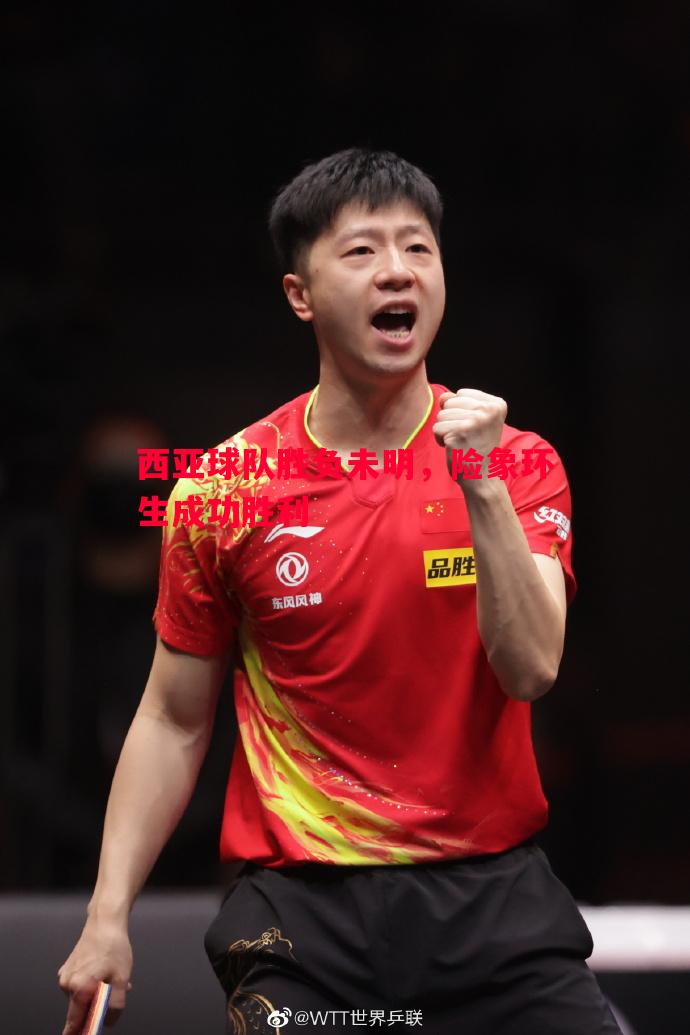 悟空体育-西亚球队胜负未明，险象环生成功胜利