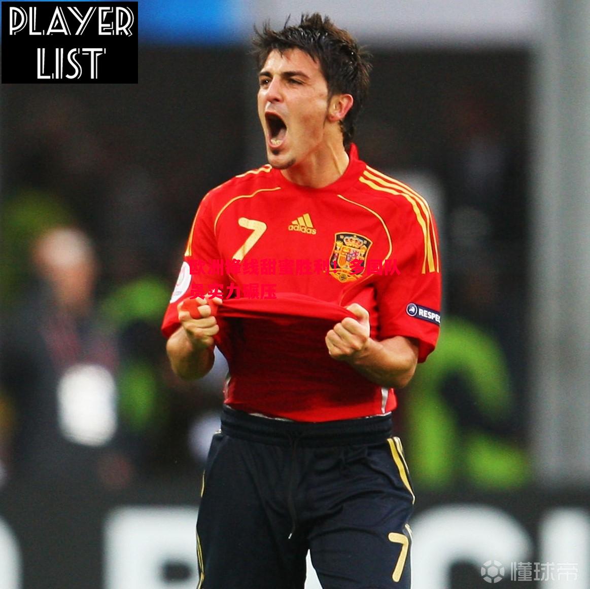 悟空体育官网-欧洲锋线甜蜜胜利！多国队员实力碾压