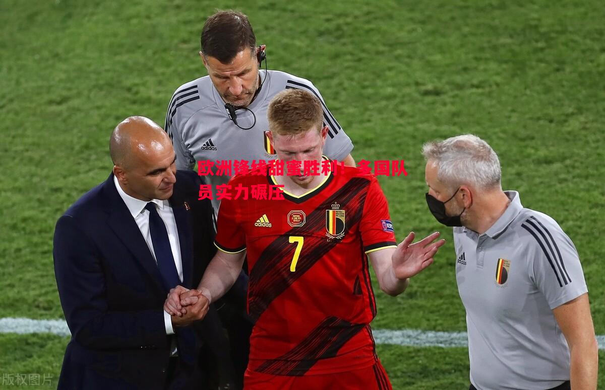 欧洲锋线甜蜜胜利!多国队员实力碾压 欧洲锋线甜蜜胜利!多国队员实力碾压