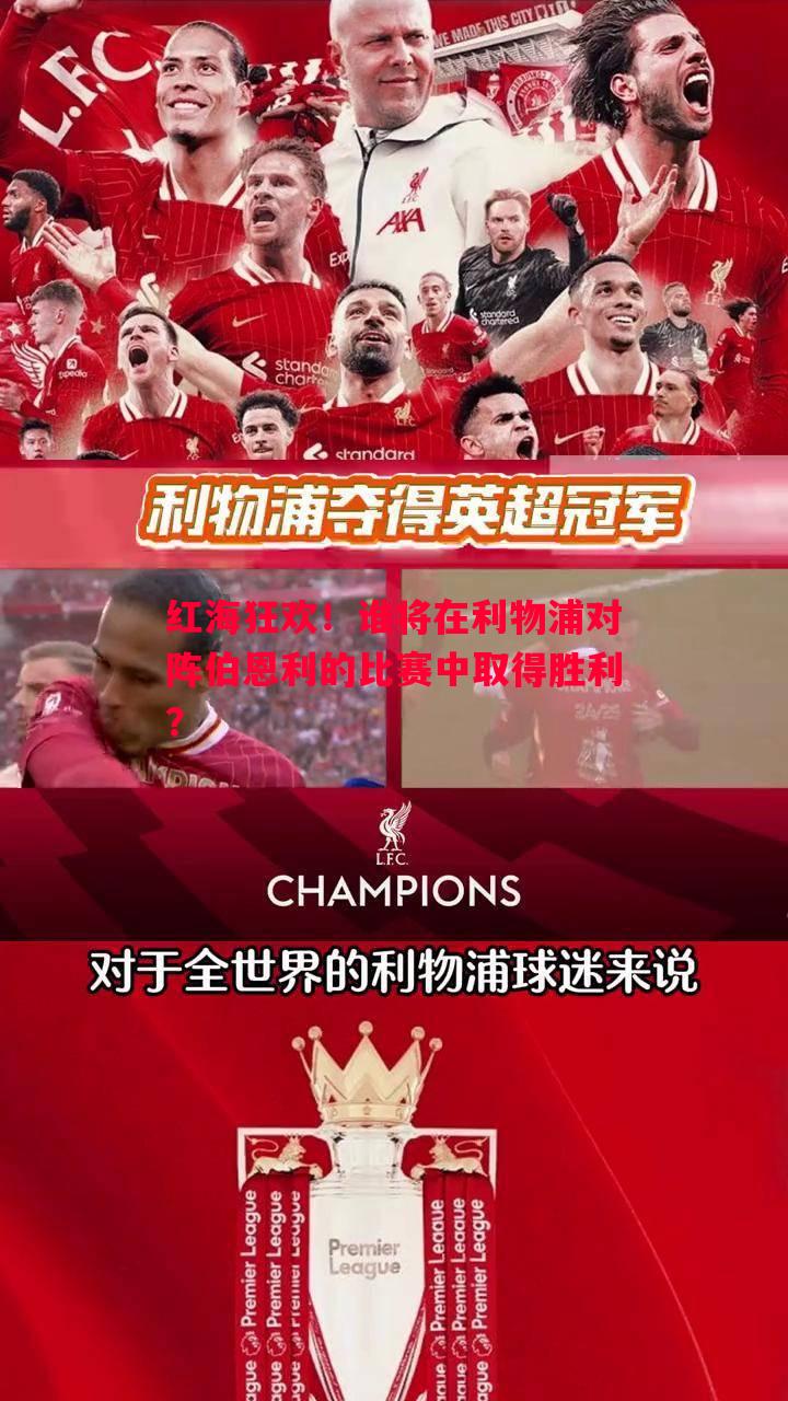 悟空体育官方网站-红海狂欢！谁将在利物浦对阵伯恩利的比赛中取得胜利？
