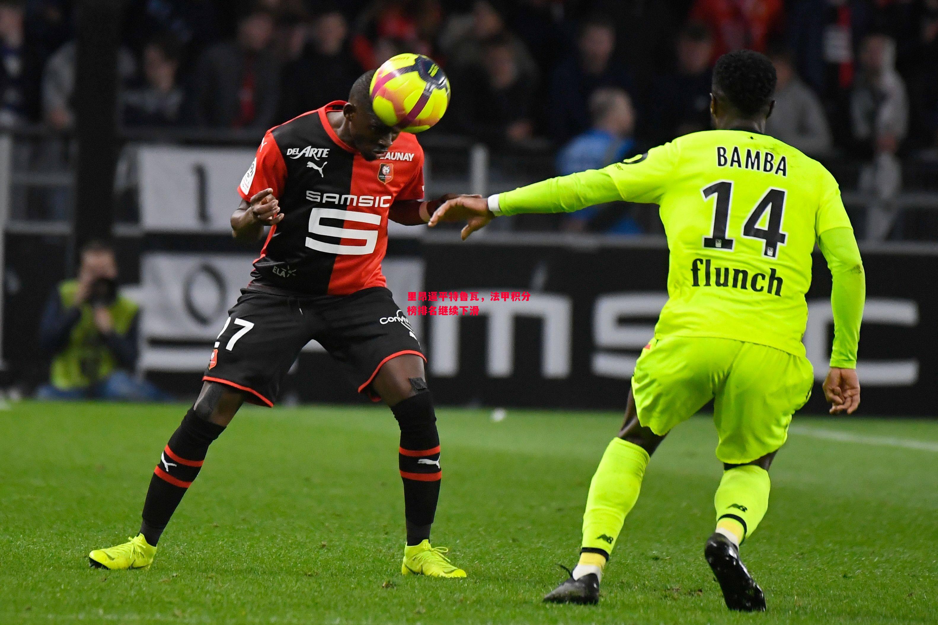 里昂逼平特鲁瓦,法甲积分榜排名继续下滑 里昂逼平特鲁瓦,法甲积分榜排名继续下滑