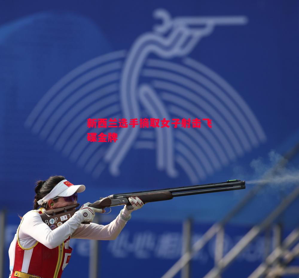 新西兰选手摘取女子射击飞碟金牌 新西兰选手摘取女子射击飞碟金牌