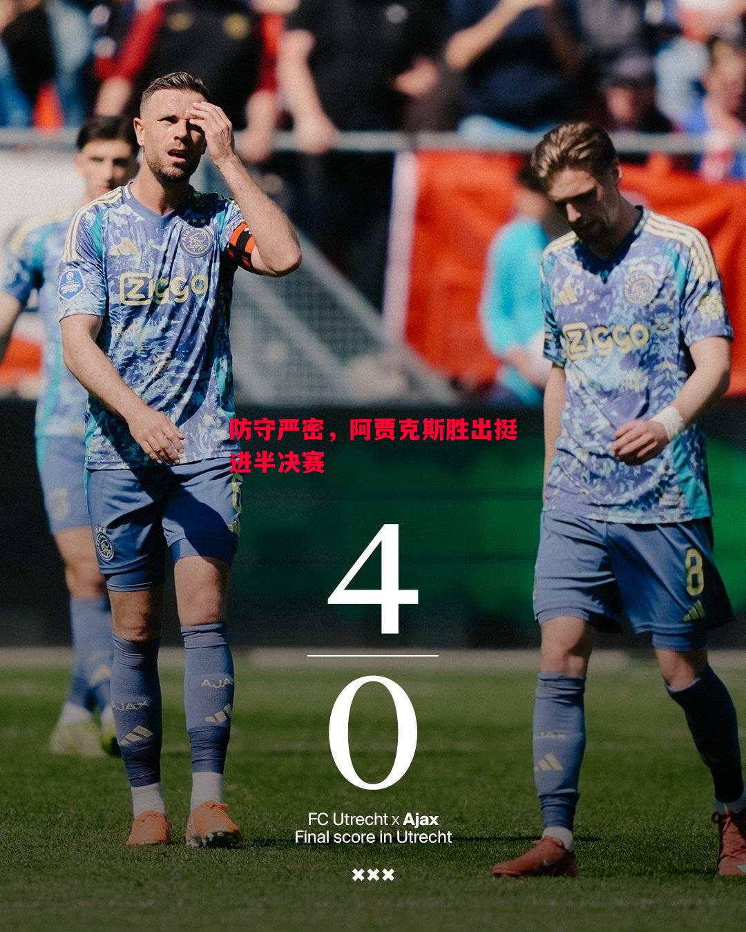 防守严密,阿贾克斯胜出挺进半决赛 防守严密,阿贾克斯胜出挺进半决赛
