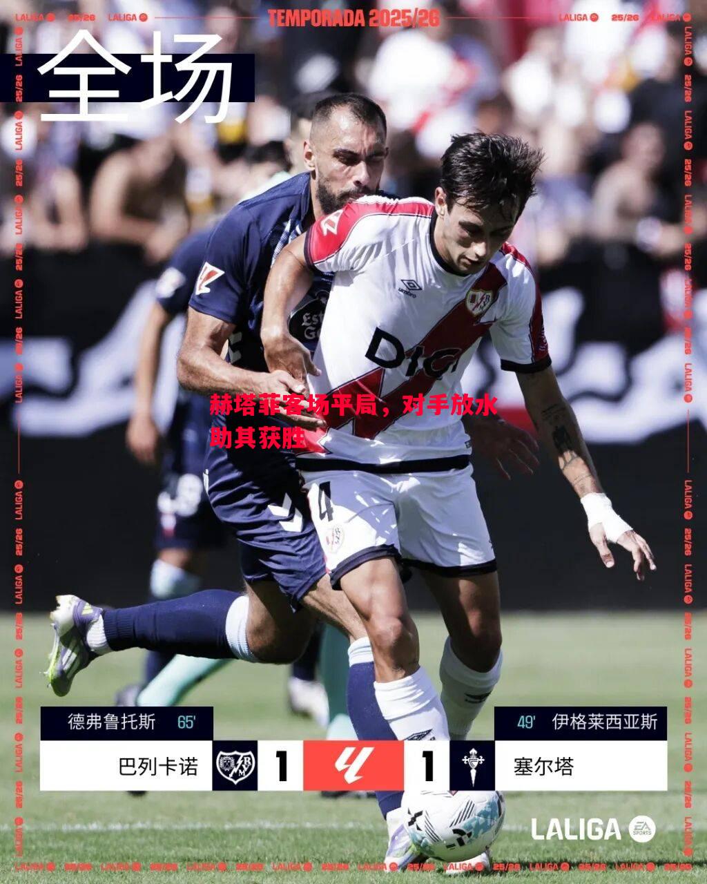 赫塔菲客场平局,对手放水助其获胜 赫塔菲客场平局,对手放水助其获胜