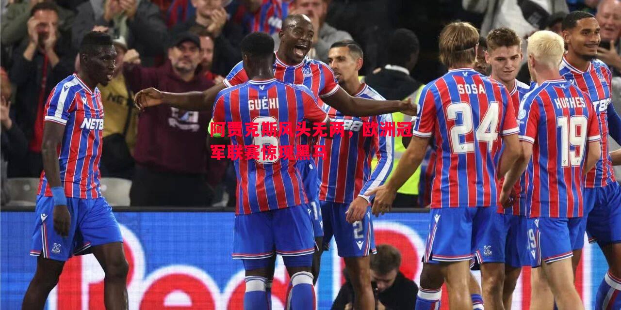 阿贾克斯风头无两,欧洲冠军联赛惊现黑马 阿贾克斯风头无两,欧洲冠军联赛惊现黑马