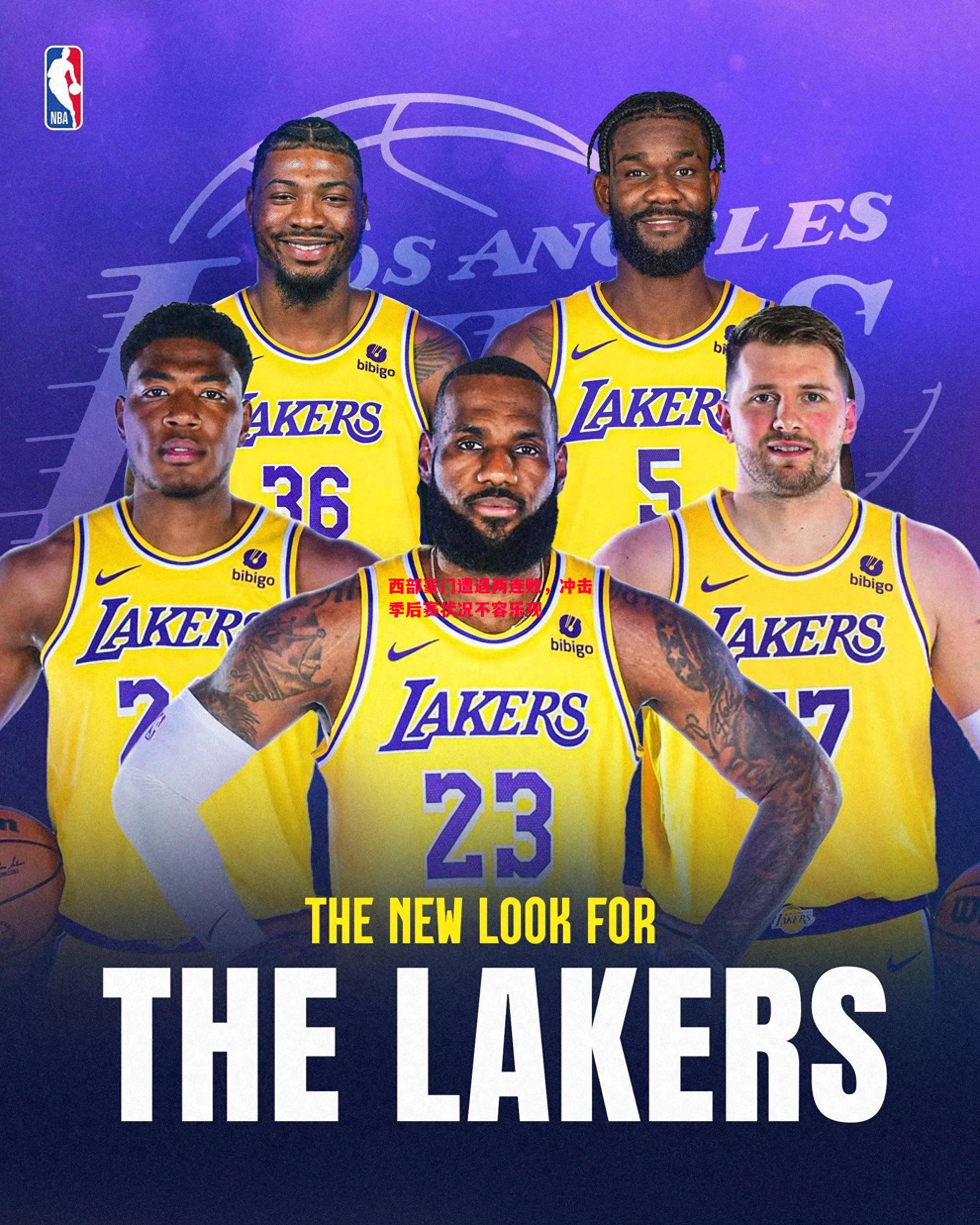 悟空体育-西部豪门遭遇两连败，冲击季后赛状况不容乐观