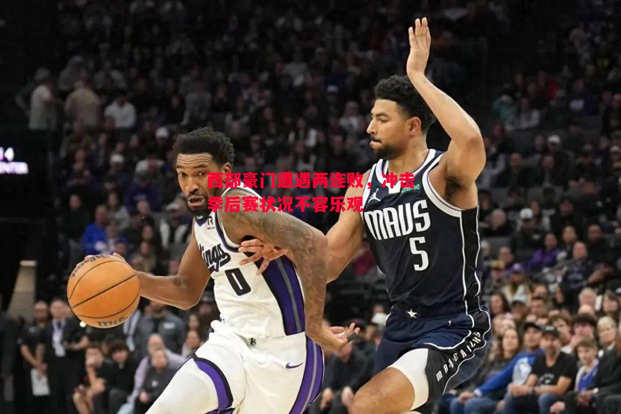 西部豪门遭遇两连败,冲击季后赛状况不容乐观 西部豪门遭遇两连败,冲击季后赛状况不容乐观
