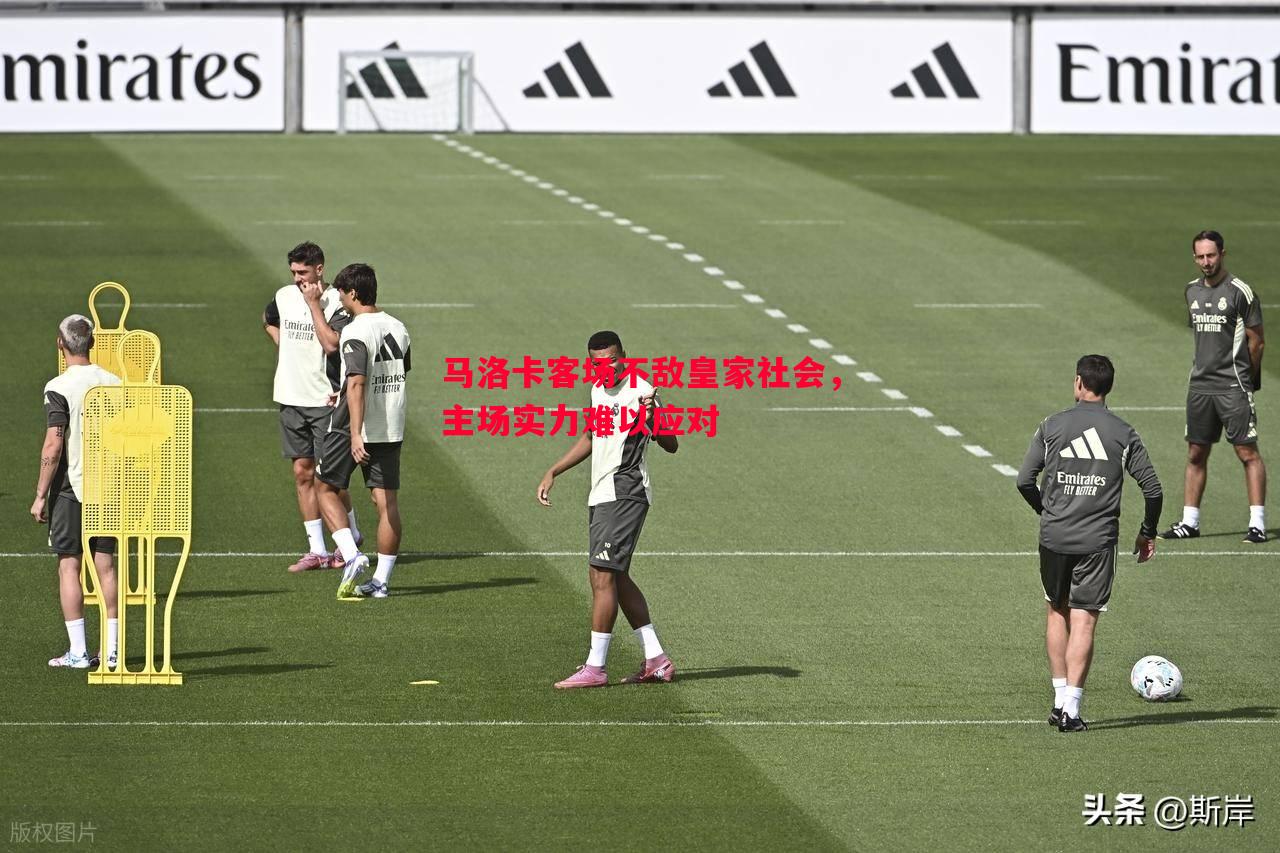 悟空体育官方网站-马洛卡客场不敌皇家社会，主场实力难以应对