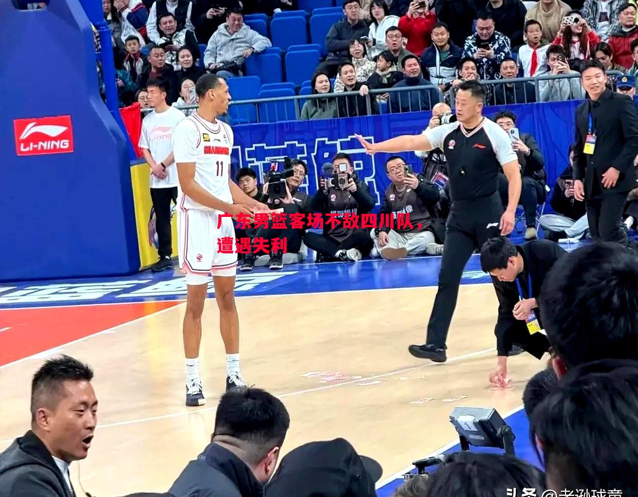 悟空体育-广东男篮客场不敌四川队，遭遇失利